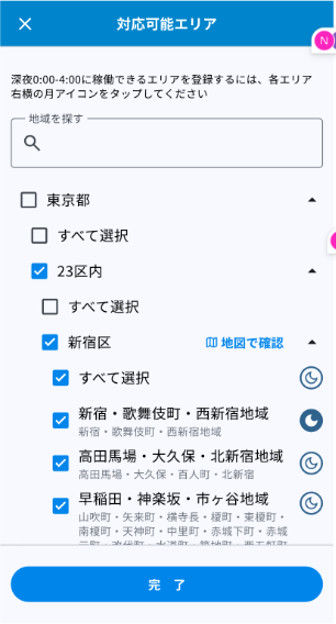 対応エリアの設定