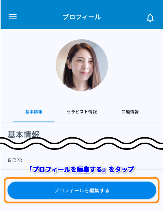 プロフィールを編集する