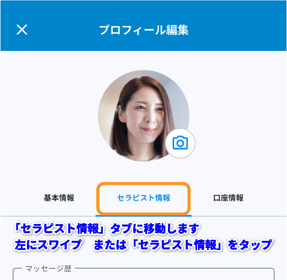 セラピスト情報タブへ移動